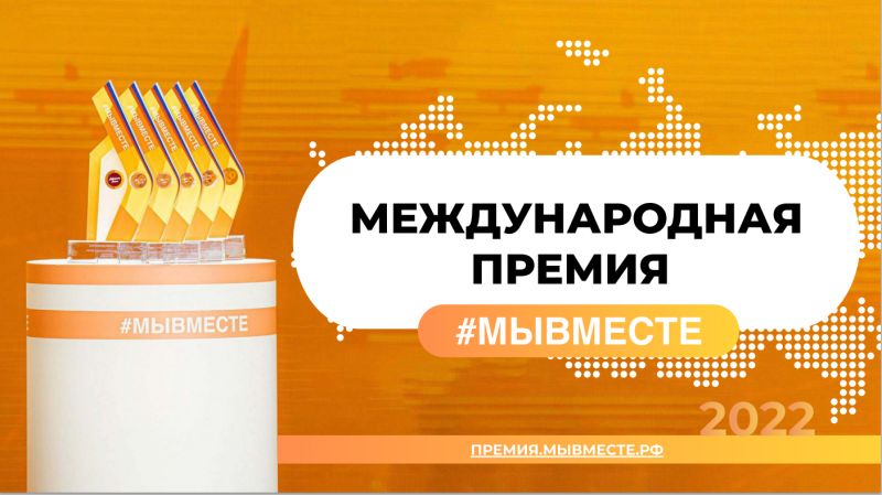 Принимаются заявки на соискание Международной премии #МыВместе – 2022