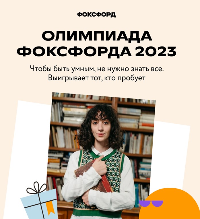 Онлайн-школа «Фоксфорд» приглашает школьников поучаствовать в ежегодной бесплатной олимпиаде