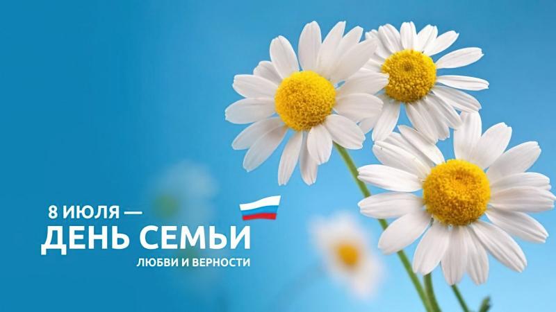 С ПРАЗДНИКОМ! С ДНЕМ СЕМЬИ, ЛЮБВИ И ВЕРНОСТИ!