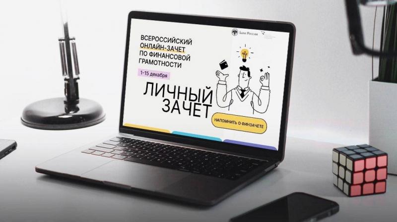 Жители Курганской области могут пройти онлайн-зачет по финансовой грамотности