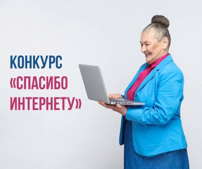 Стали известны результаты Всероссийского интерактивного конкурса «Спасибо Интернету-2023»