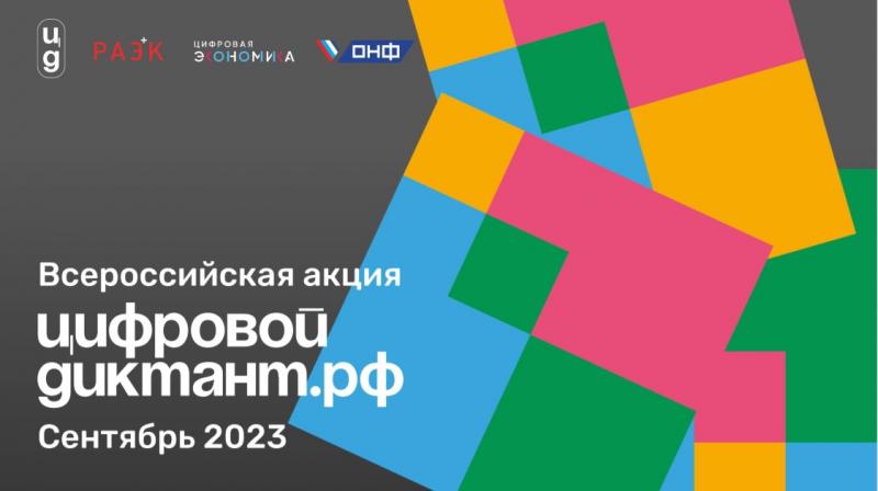 Жители Курганской области могут принять участие во Всероссийской акции «Цифровой диктант»