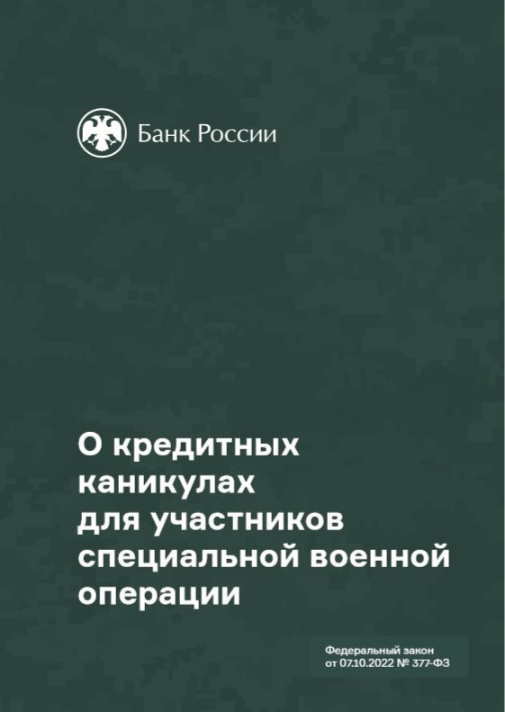 О кредитных каникулах для участников специальной военной операции