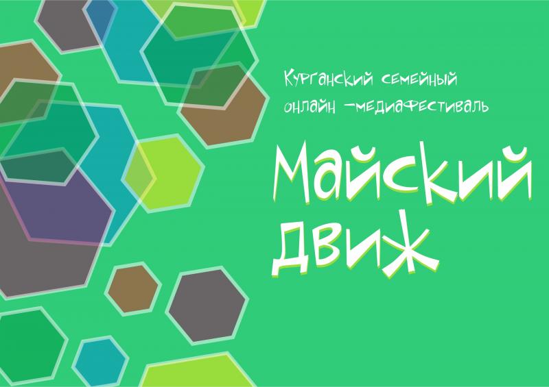 Майский движ