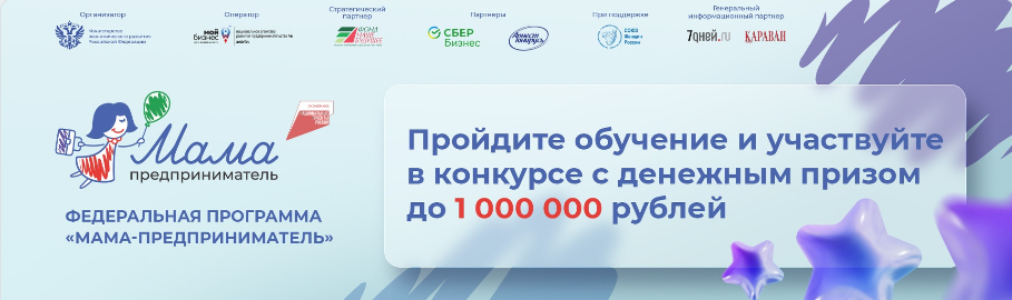 ПРИГЛАШАЕМ ПРИНЯТЬ УЧАСТИЕ В РЕГИОНАЛЬНОМ ЭТАПЕ ФЕДЕРАЛЬНОЙ ОБРАЗОВАТЕЛЬНОЙ ПРОГРАММЫ «МАМА ПРЕДПРИНИМАТЕЛЬ» ПРИГЛАШАЕМ ПРИНЯТЬ УЧАСТИЕ В РЕГИОНАЛЬНОМ ЭТАПЕ ФЕДЕРАЛЬНОЙ ОБРАЗОВАТЕЛЬНОЙ ПРОГРАММЫ «МАМА ПРЕДПРИНИМАТЕЛЬ»