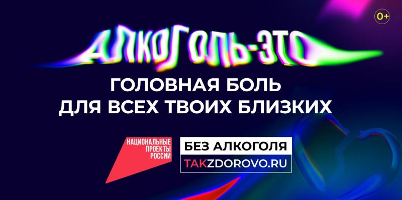 АЛКОГОЛЬ - ЭТО ГОЛОВНАЯ БОЛЬ ДЛЯ ВСЕХ ТВОИХ БЛИЗКИХ