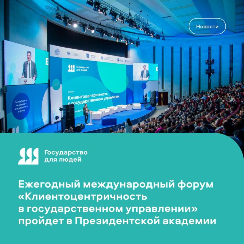 ФОРУМ «КЛИЕНТОЦЕНТРИЧНОСТЬ В ГОСУДАРСТВЕННОМ УПРАВЛЕНИИ»: ДЕЛАЕМ ГОСУСЛУГИ УДОБНЕЕ