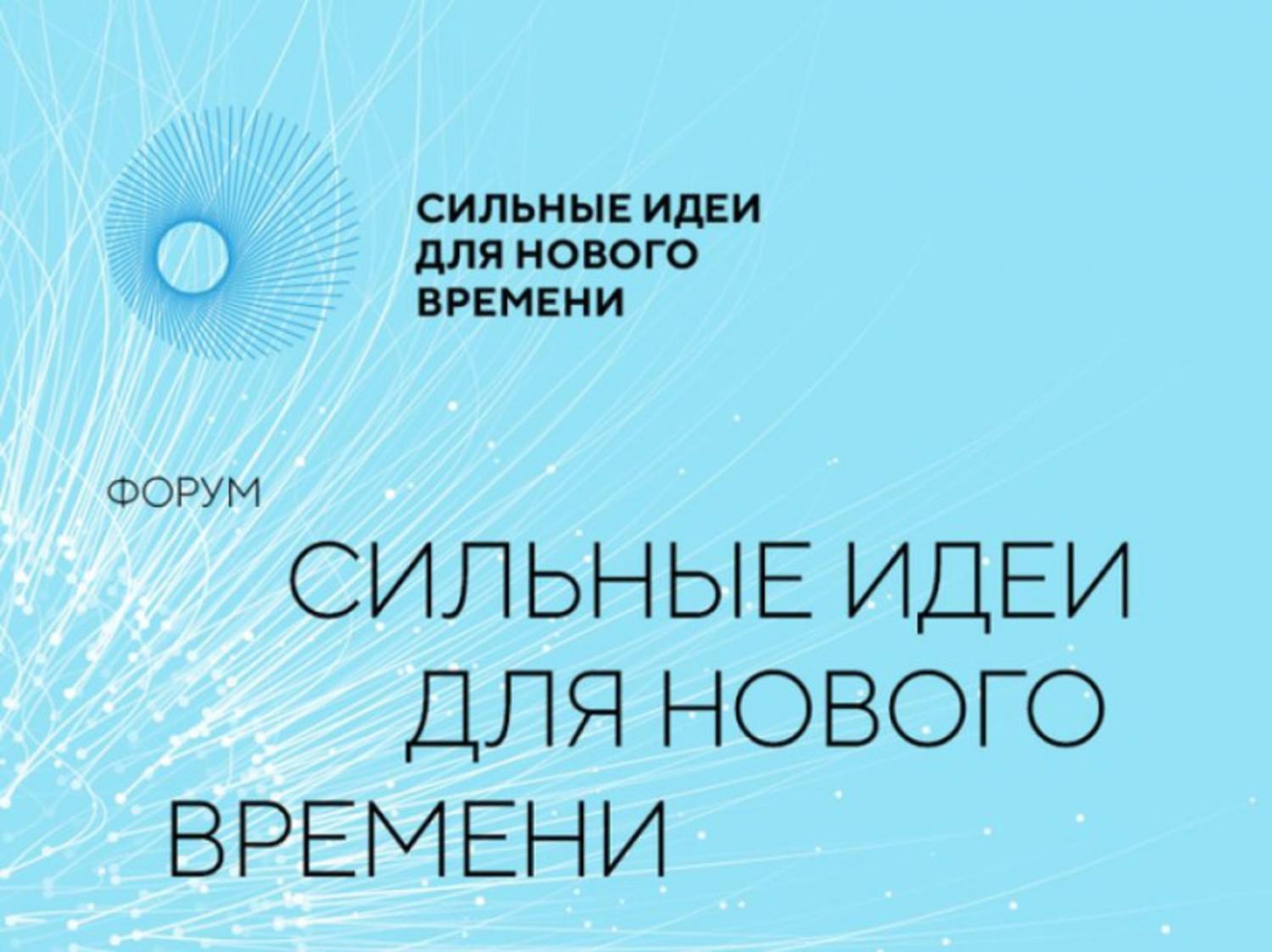Идет прием заявок на форум «Сильные идеи для нового времени» Идет прием заявок на форум «Сильные идеи для нового времени»
