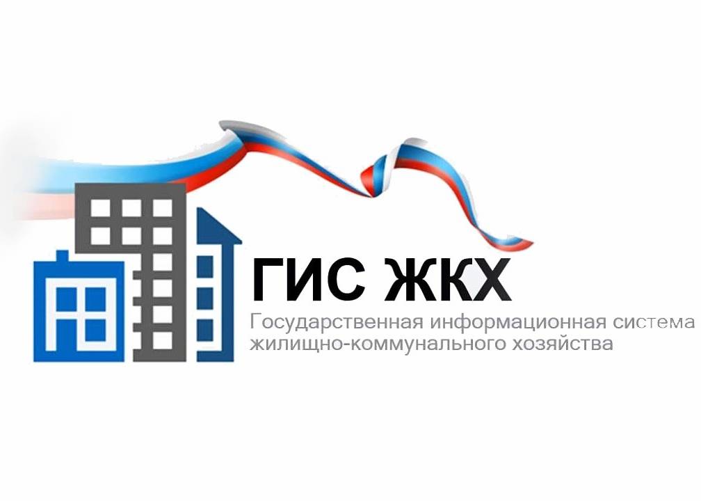 Государственная информационная система ЖКХ – это современная и удобная платформа Государственная информационная система ЖКХ – это современная и удобная платформа