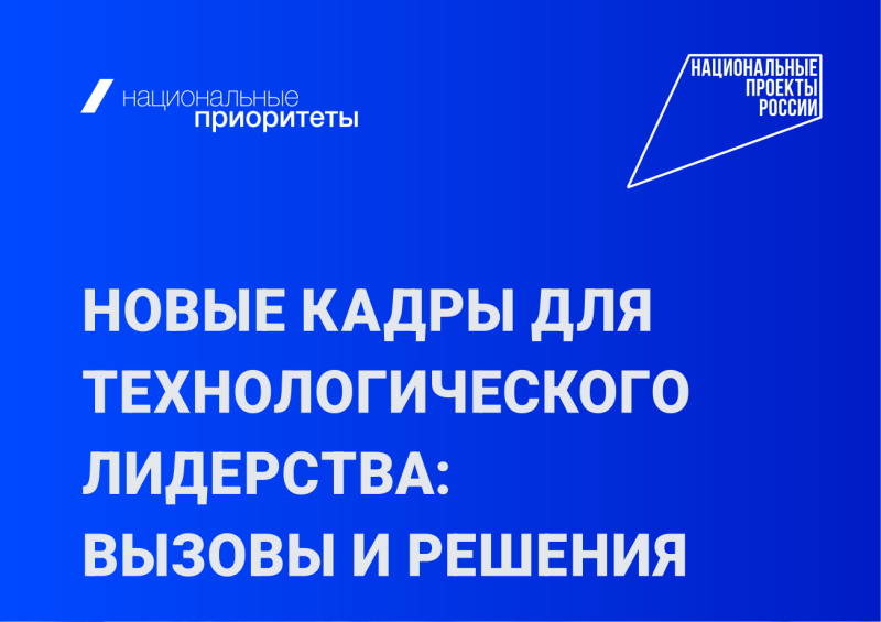 АГЕНТСТВО «НАЦИОНАЛЬНЫЕ ПРИОРИТЕТЫ» ПОДГОТОВИЛО ЭКСПЕРТНЫЙ ДОКЛАД «НОВЫЕ КАДРЫ ДЛЯ ТЕХНОЛОГИЧЕСКОГО ЛИДЕРСТВА: ВЫЗОВЫ И РЕШЕНИЯ»