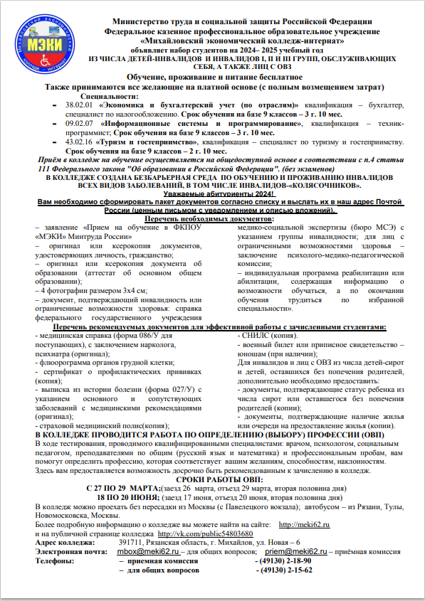 МИХАЙЛОВСКИЙ ЭКОНОМИЧЕСКИЙ КОЛЛЕДЖ-ИНТЕРНАТ «МЭКИ» ПРИГЛАШАЕТ НА ОБУЧЕНИЕ ДЕТЕЙ-ИНВАЛИДОВ, ИНВАЛИДОВ I, II, III ГРУПП И ЛИЦ С ОГРАНИЧЕННЫМИ ВОЗМОЖНОСТЯМИ ЗДОРОВЬЯ