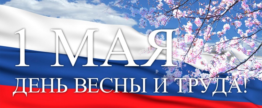 Уважаемые коллеги! Примите самые теплые поздравления с 1 Мая! Уважаемые коллеги! Примите самые теплые поздравления с 1 Мая!