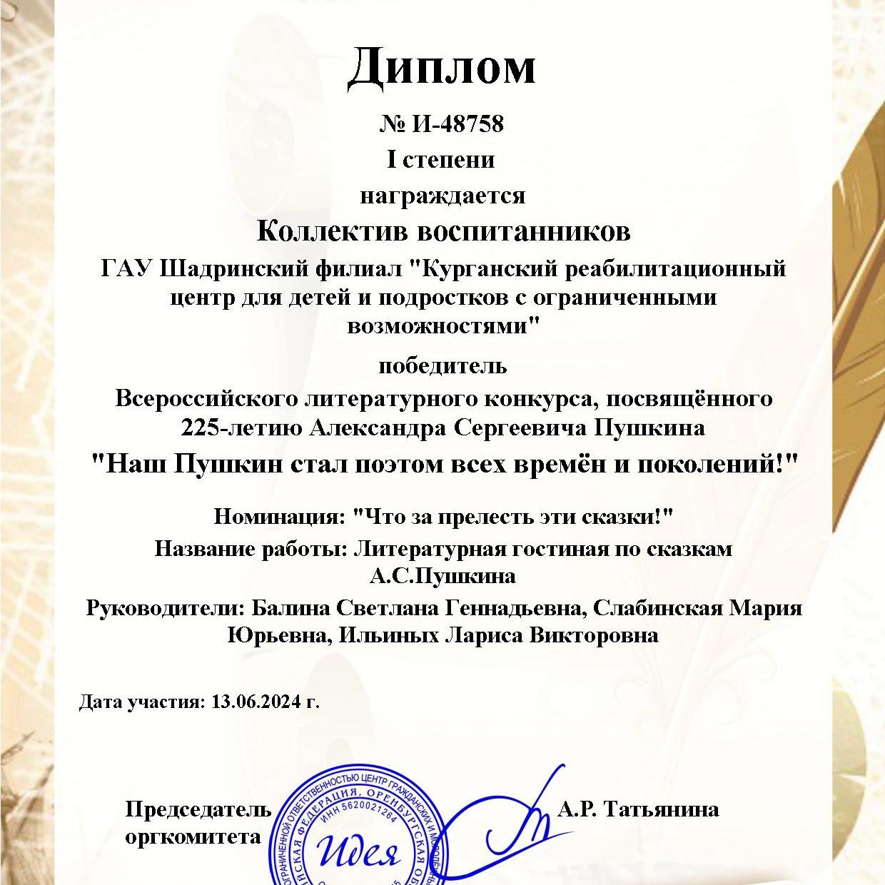 ПОБЕДА В ТВОРЧЕСКОМ КОНКУРСЕ ПОДОПЕЧНЫХ ШАДРИНСКОГО ФИЛИАЛА КУРГАНСКОГО РЕАБИЛИТАЦИОННОГО ЦЕНТРА ДЛЯ ДЕТЕЙ И ПОДРОСТКОВ С ОГРАНИЧЕННЫМИ ВОЗМОЖНОСТЯМИ ПОБЕДА В ТВОРЧЕСКОМ КОНКУРСЕ ПОДОПЕЧНЫХ ШАДРИНСКОГО ФИЛИАЛА КУРГАНСКОГО РЕАБИЛИТАЦИОННОГО ЦЕНТРА ДЛЯ ДЕТЕЙ И ПОДРОСТКОВ С ОГРАНИЧЕННЫМИ ВОЗМОЖНОСТЯМИ