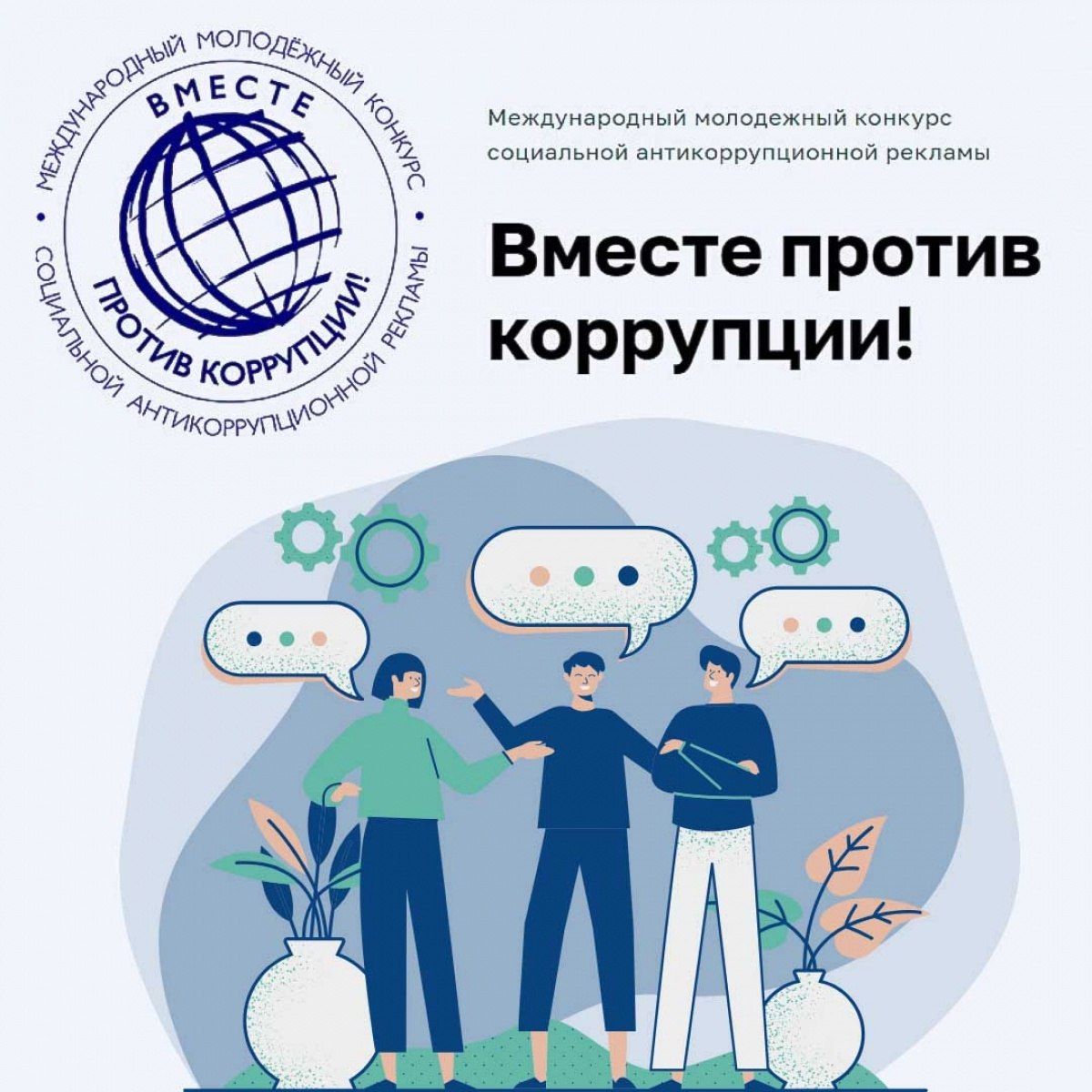Вместе против коррупции Вместе против коррупции