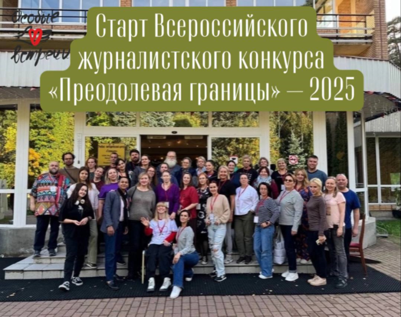 ПРИГЛАШАЕМ ЖУРНАЛИСТОВ ПРИНЯТЬ УЧАСТИЕ В КОНКУРСЕ «ПРЕОДОЛЕВАЯ ГРАНИЦЫ»! ПРИГЛАШАЕМ ЖУРНАЛИСТОВ ПРИНЯТЬ УЧАСТИЕ В КОНКУРСЕ «ПРЕОДОЛЕВАЯ ГРАНИЦЫ»!