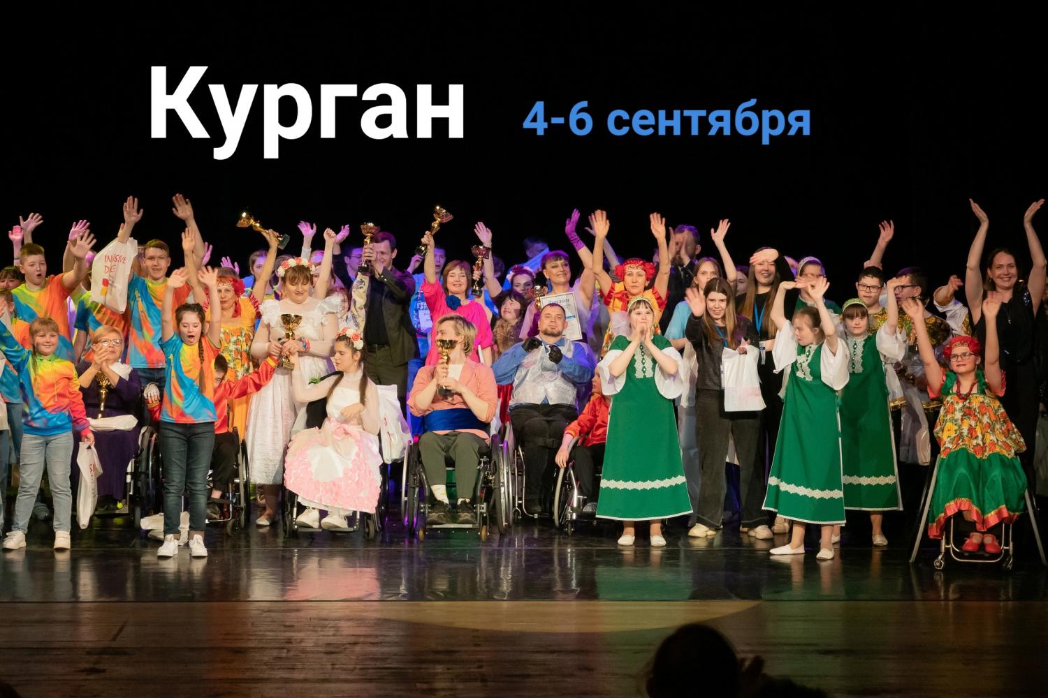 ПРОЙДЕТ МЕЖРЕГИОНАЛЬНЫЙ ТАНЦЕВАЛЬНЫЙ ФЕСТИВАЛЬ «ИНКЛЮЗИВ ДЭНС КУРГАН»! ПРОЙДЕТ МЕЖРЕГИОНАЛЬНЫЙ ТАНЦЕВАЛЬНЫЙ ФЕСТИВАЛЬ «ИНКЛЮЗИВ ДЭНС КУРГАН»!