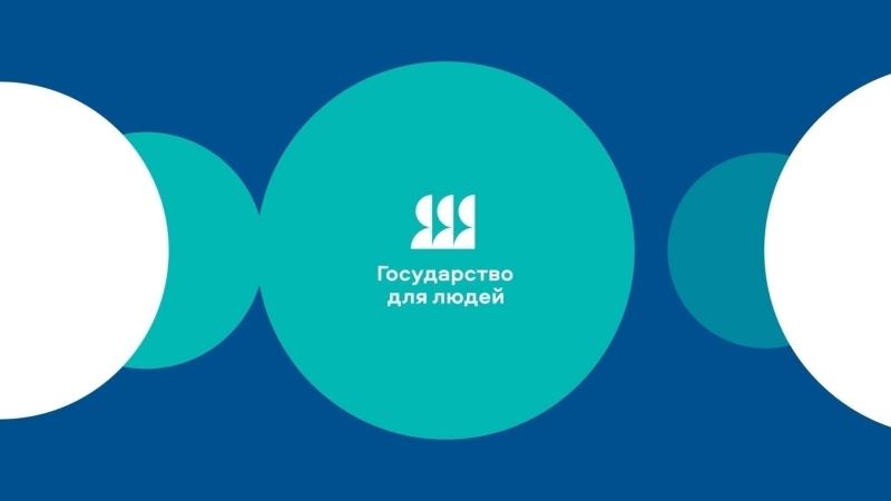 ПРИГЛАШАЕМ ПРИНЯТЬ УЧАСТИЕ В ОПРОСАХ В РАМКАХ ПРОЕКТА «ГОСУДАРСТВО ДЛЯ ЛЮДЕЙ»