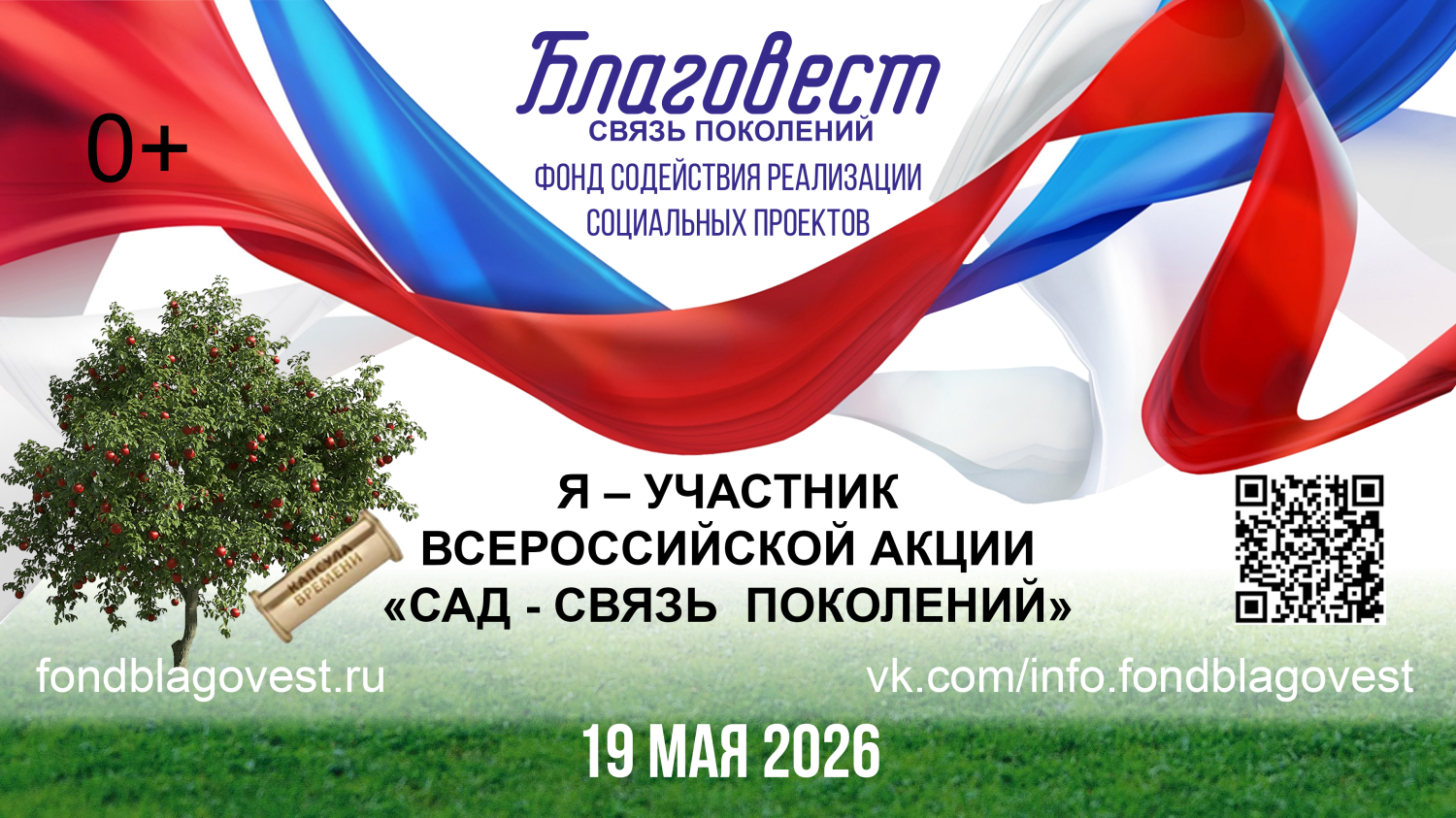 ПРИГЛАШАЕМ ПРИНЯТЬ УЧАСТИЕ В ЕЖЕГОДНОЙ ВСЕРОССИЙСКОЙ АКЦИИ «САД — СВЯЗЬ ПОКОЛЕНИЙ» ПРИГЛАШАЕМ ПРИНЯТЬ УЧАСТИЕ В ЕЖЕГОДНОЙ ВСЕРОССИЙСКОЙ АКЦИИ «САД — СВЯЗЬ ПОКОЛЕНИЙ»