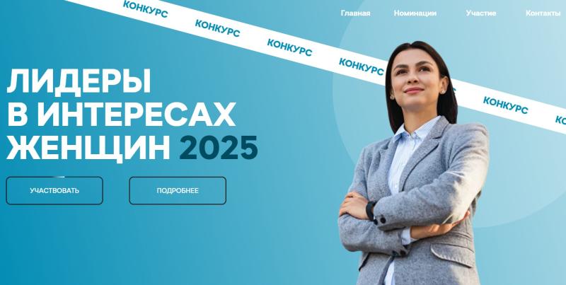 ПРИГЛАШАЕМ РАБОТОДАТЕЛЕЙ ПРИНЯТЬ УЧАСТИЕ В КОНКУРСЕ «ЛИДЕРЫ В ИНТЕРЕСАХ ЖЕНЩИН – 2025»