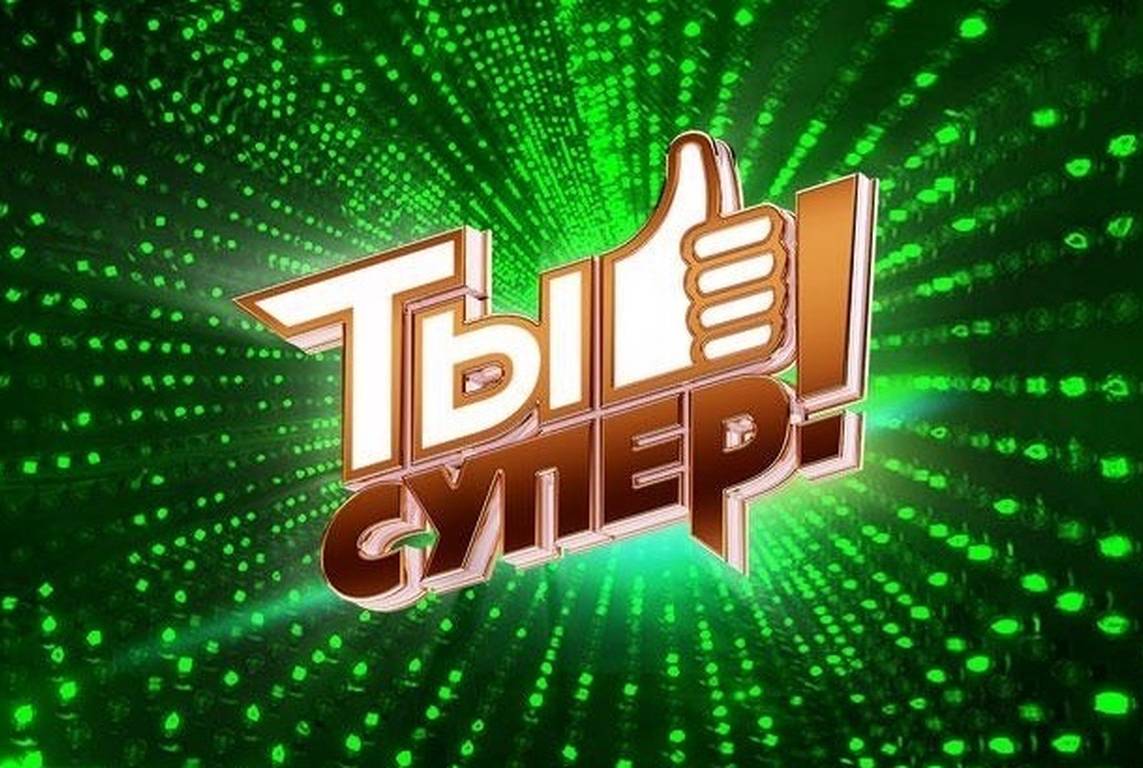 Объявлен кастинг на конкурс «Ты супер!» для детей, оставшихся без попечения родителей Объявлен кастинг на конкурс «Ты супер!» для детей, оставшихся без попечения родителей