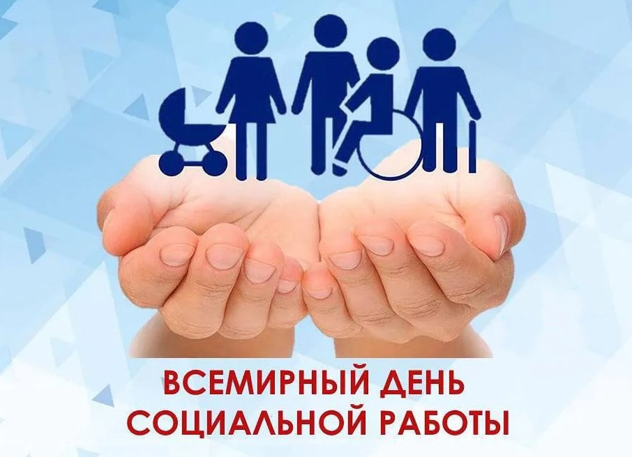 21 марта – Всемирный день социальной работы 21 марта – Всемирный день социальной работы