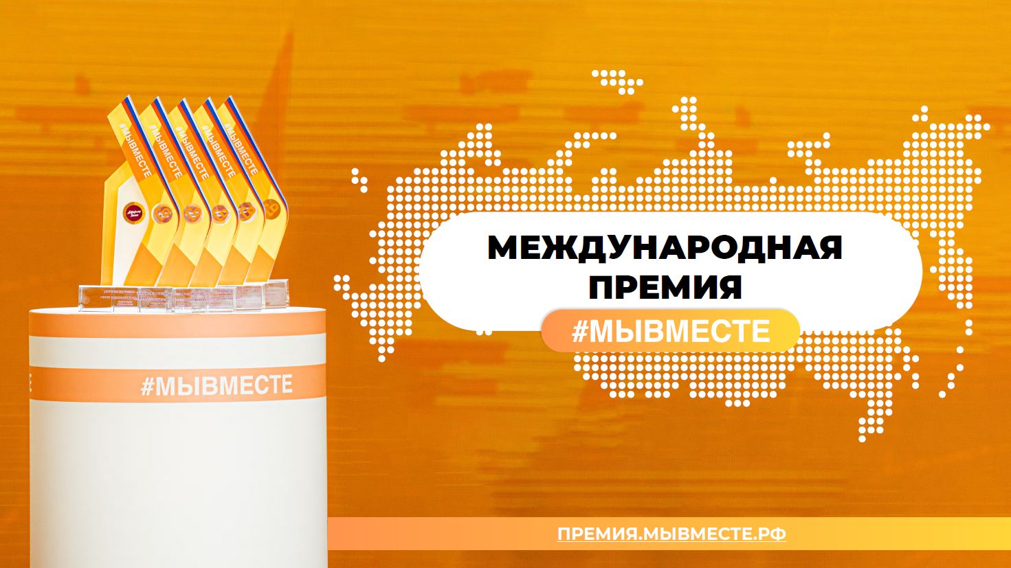 МЕЖДУНАРОДНАЯ ПРЕМИЯ #МЫВМЕСТЕ – 2024 МЕЖДУНАРОДНАЯ ПРЕМИЯ #МЫВМЕСТЕ – 2024