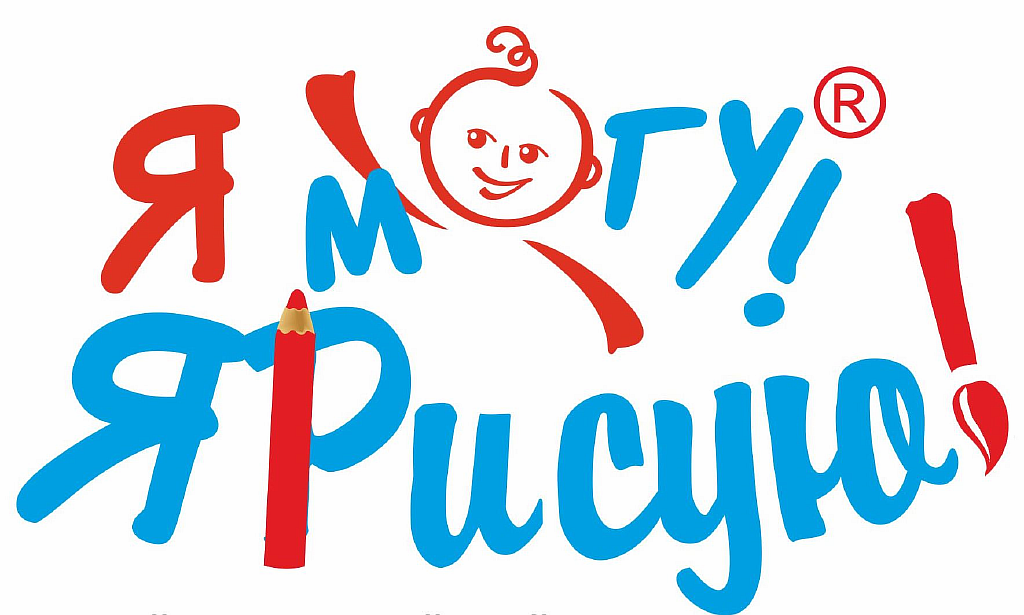 Я МОГУ! Я РИСУЮ! Я МОГУ! Я РИСУЮ!