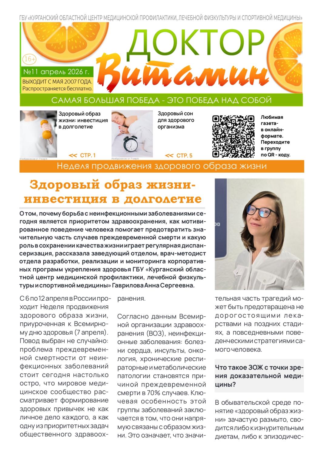 НОВЫЙ 11-Й ВЫПУСК ГАЗЕТЫ «ДОКТОР ВИТАМИН» ПОСВЯЩЕН ЗДОРОВОМУ ОБРАЗУ ЖИЗНИ НОВЫЙ 11-Й ВЫПУСК ГАЗЕТЫ «ДОКТОР ВИТАМИН» ПОСВЯЩЕН ЗДОРОВОМУ ОБРАЗУ ЖИЗНИ