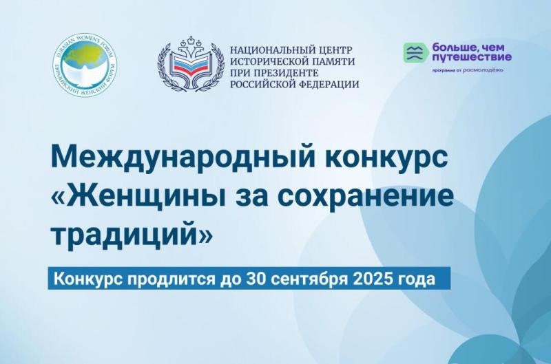 ПРИГЛАШАЕМ ПРИНЯТЬ УЧАСТИЕ В МЕЖДУНАРОДНОМ КОНКУРСЕ «ЖЕНЩИНЫ ЗА СОХРАНЕНИЕ ТРАДИЦИЙ»! ПРИГЛАШАЕМ ПРИНЯТЬ УЧАСТИЕ В МЕЖДУНАРОДНОМ КОНКУРСЕ «ЖЕНЩИНЫ ЗА СОХРАНЕНИЕ ТРАДИЦИЙ»!