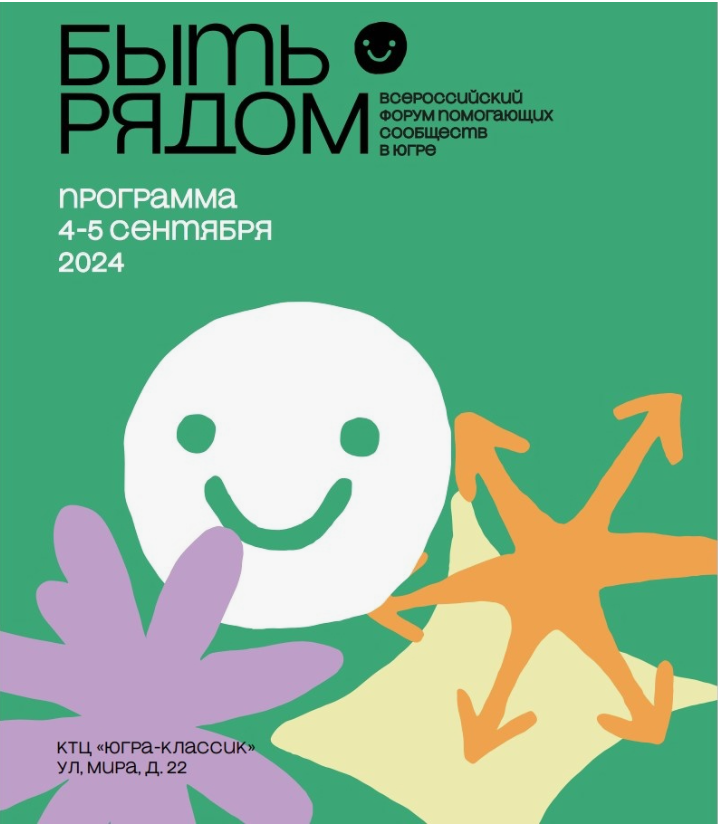 ВСЕРОССИЙСКИЙ ФОРУМ ПОМОГАЮЩИХ СООБЩЕСТВ «БЫТЬ РЯДОМ»
