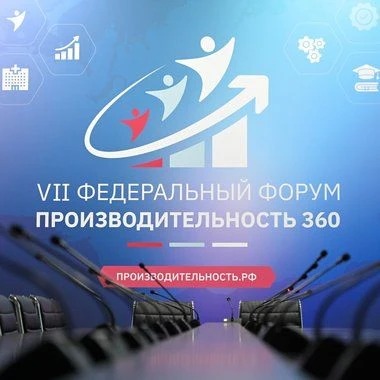ДЕЛЕГАЦИЯ КУРГАНСКОЙ ОБЛАСТИ ПРИНЯЛА УЧАСТИЕ В VII ФЕДЕРАЛЬНОМ ФОРУМЕ «ПРОИЗВОДИТЕЛЬНОСТЬ 360»