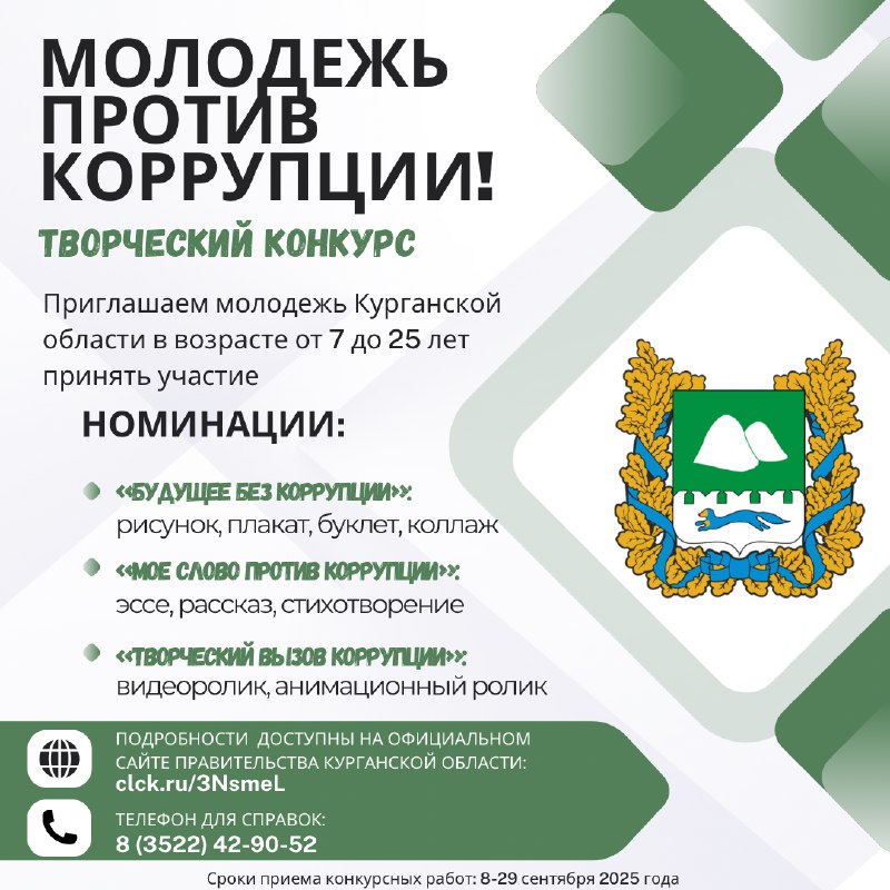 ПРИГЛАШАЕМ МОЛОДЕЖЬ КУРГАНСКОЙ ОБЛАСТИ В ВОЗРАСТЕ ОТ 7 ДО 25 ЛЕТ ВЫРАЗИТЬ СВОЕ ОТНОШЕНИЕ К КОРРУПЦИИ ЧЕРЕЗ ТВОРЧЕСТВО!