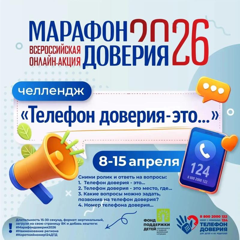 ПРИГЛАШАЕМ ПРИСОЕДИНИТЬСЯ К ЧЕЛЛЕНДЖУ В РАМКАХ «МАРАФОНА ДОВЕРИЯ. 2026»