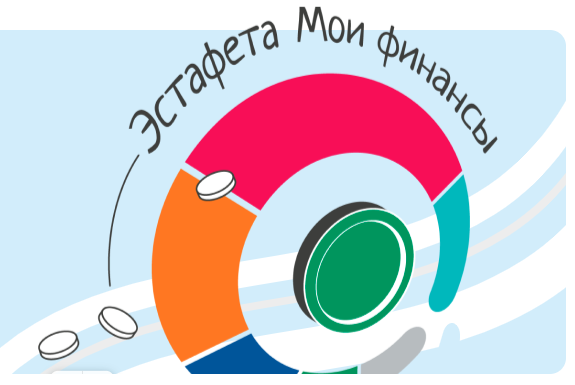 VI ЭТАП ВСЕРОССИЙСКОЙ ПРОСВЕТИТЕЛЬСКОЙ ЭСТАФЕТЫ «МОИ ФИНАНСЫ» VI ЭТАП ВСЕРОССИЙСКОЙ ПРОСВЕТИТЕЛЬСКОЙ ЭСТАФЕТЫ «МОИ ФИНАНСЫ»